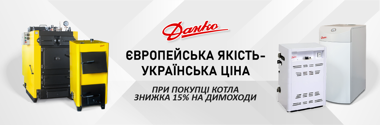 При покупці котла 15% на димоходи